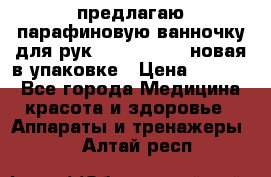 предлагаю парафиновую ванночку для рук elle  mpe 70 новая в упаковке › Цена ­ 3 000 - Все города Медицина, красота и здоровье » Аппараты и тренажеры   . Алтай респ.